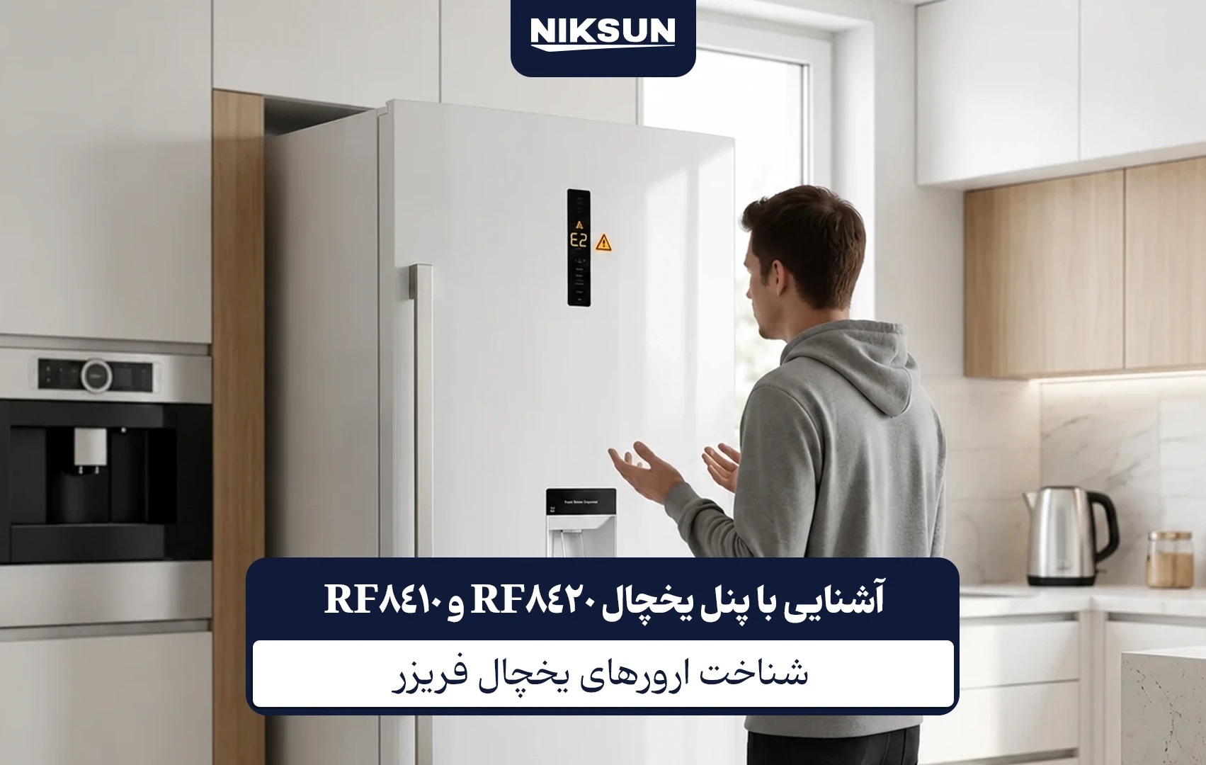 ارورهای یخچال 